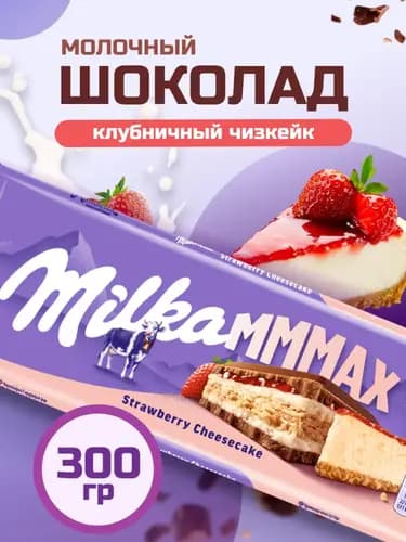 Шоколад Milka молочный, чизкейк, клубника и печенье, 300 г