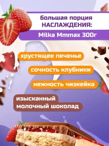 Шоколад Milka молочный, чизкейк, клубника и печенье, 300 г 2