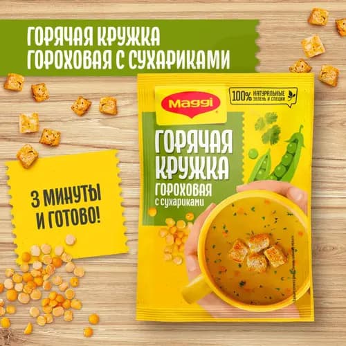 Суп быстрого приготовления Maggi гороховый с сухариками, 19 г