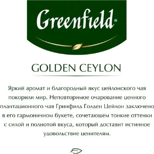 Чай черный Greenfield Golden Ceylon, 100х2 г 3