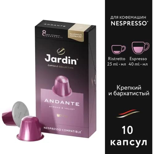 Кофе в капсулах Jardin Andante, 10х5 г
