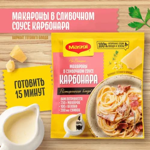 Смесь сухая Maggi для макарон в сливочном соусе карбонара, 30 г