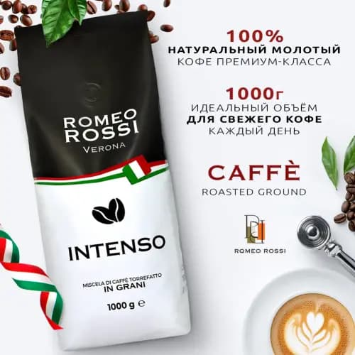 Кофе в зернах Romeo Rossi Intenso, 1 кг