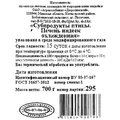 Печень индеек охлажденная 700 г 2