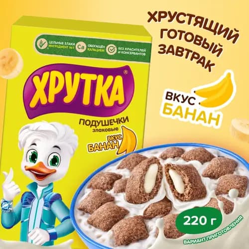 Подушечки Хрутка злаковые, со вкусом банана, 220 г