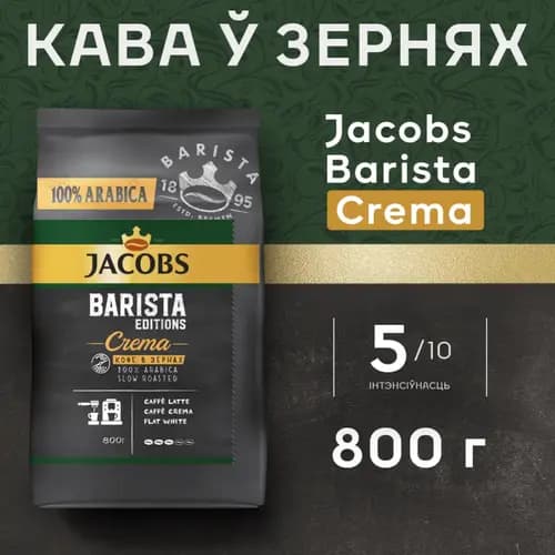 Кофе в зернах Jacobs Barista Editions Crema, 0.8 кг
