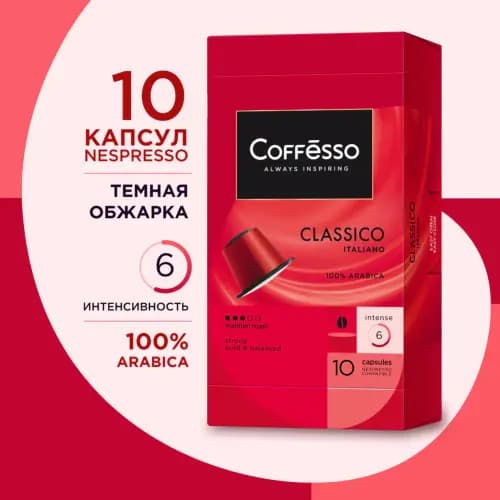 Кофе в капсулах Coffesso Classico italiano, 10х5 г
