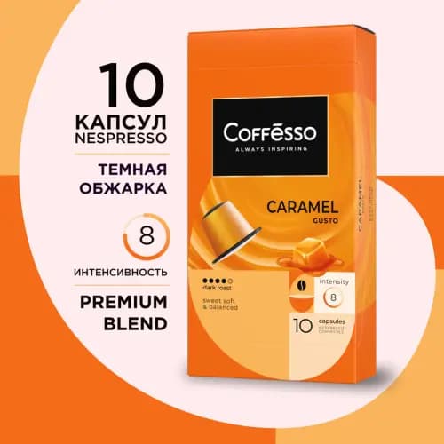 Кофе в капсулах Coffesso Aroma Сaramel, 10х5 г