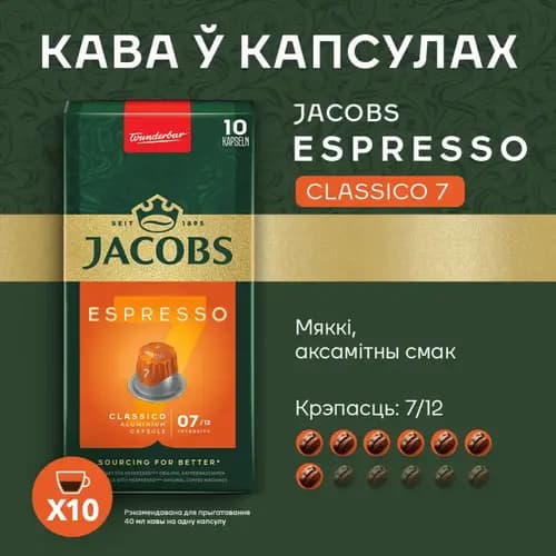 Кофе в капсулах Jacobs Espresso 7 Classico, 10х5.2 г