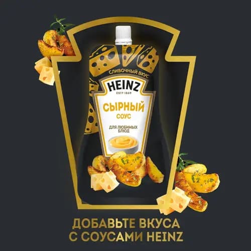 Соус Heinz Сырный, 200 г 2