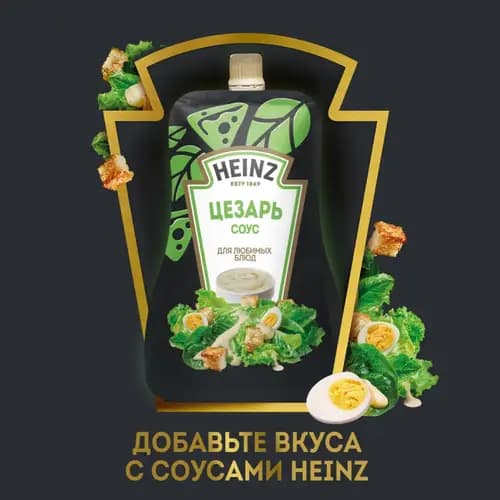 Соус майонезный Heinz Цезарь, 200 г 2