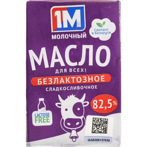 Масло сладкосливочное 1М Молочный безлактозное, 82.5%, 180 г