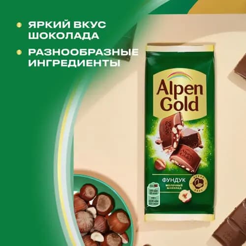 Шоколад Alpen Gold молочный с фундуком, 80 г 3