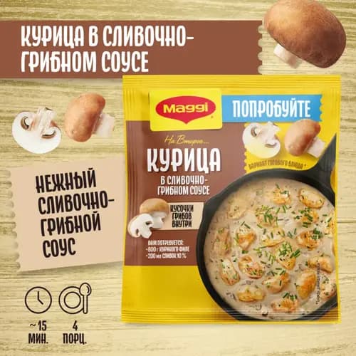 Приправа Maggi для курицы в сливочно-грибном соусе, 26 г