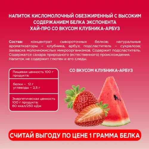 Напиток кисломолочный Exponenta High-pro, без сахара, клубника-арбуз, 0.25 кг 2