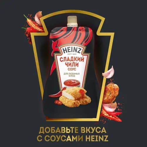 Соус чили Heinz сладкий, 200 г 2