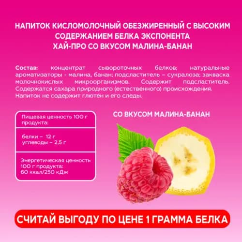 Напиток кисломолочный Exponenta High-pro малина-банан, 0.25 кг 2