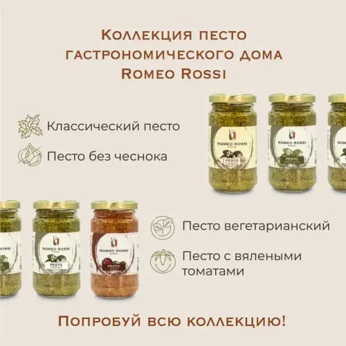 Соус Romeo Rossi Pesto Vegetale, без сыра и чеснока, 180 г 3