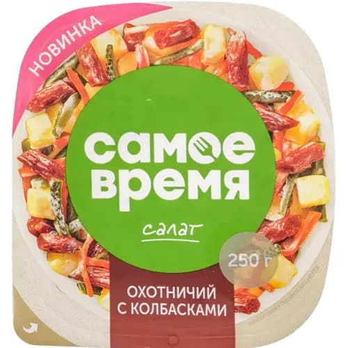 Салат Санта Бремор Самое время, охотничий с колбасками, 250 г 2
