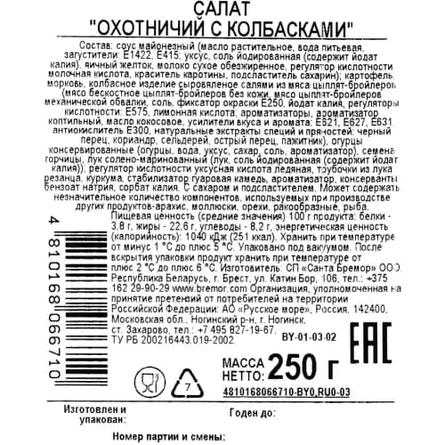 Салат Санта Бремор Самое время, охотничий с колбасками, 250 г 3