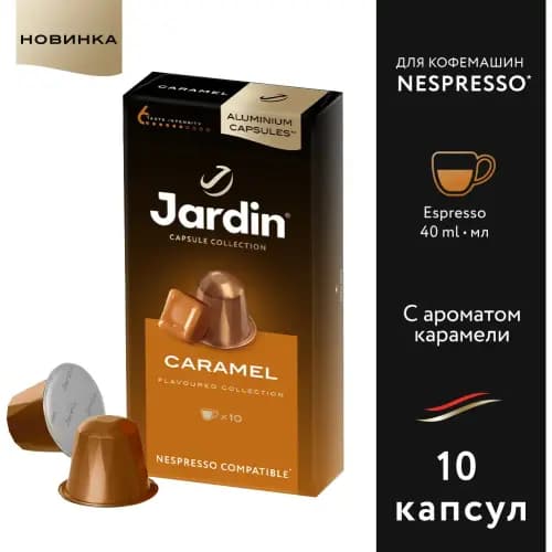 Кофе в капсулах Jardin Caramel 10х5 г