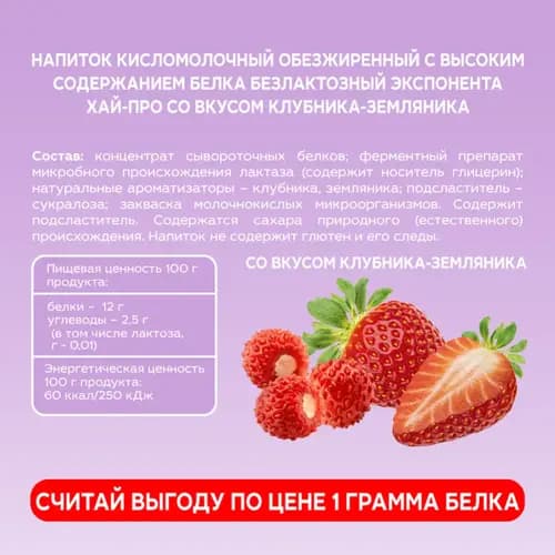 Напиток кисломолочный  Exponenta High-pro  безлактозный, клубника-земляника, 0.25 кг 3