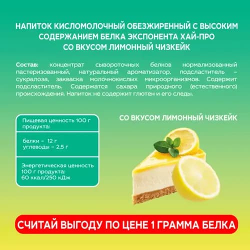 Напиток кисломолочный Exponenta High-pro, без сахара, лимонный чизкейк, 0.25 кг 3