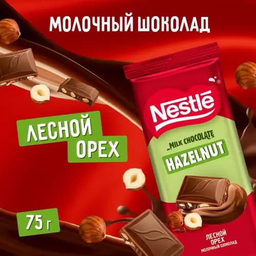Шоколад Nestle молочный, с лесным орехом, 75 г