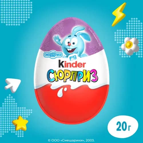 Шоколадное яйцо Kinder сюрприз, 20 г 3