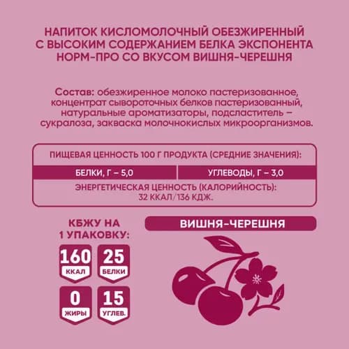 Напиток кисломолочный Exponenta Norm-Pro обезжиренный, вишня-черешня, без сахара, 0.5 кг 3
