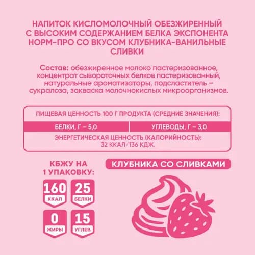 Напиток кисломолочный Exponenta Norm-Pro обезжиренный, клубника-ванильные сливки,без сахара, 0.5 кг 3