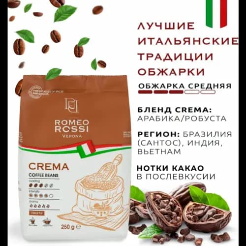 Кофе в зернах Romeo Rossi crema, 0.25 кг 3