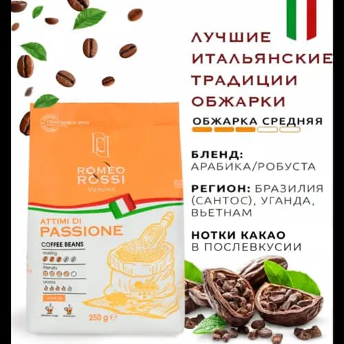 Кофе в зернах Romeo Rossi attimi di passione, 0.25 кг 2