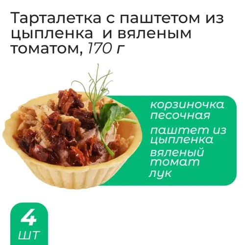 Сет тарталеток "Праздничный"  980 г 2