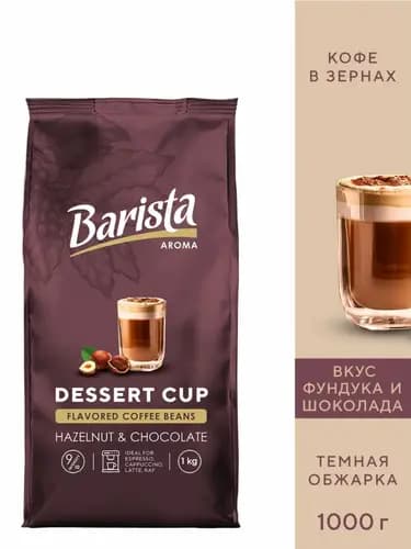 Кофе в зернах Barista Aroma Dessert Cup со вкусом фундука и шоколада, 1 кг