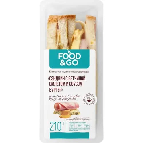 Сэндвич Food&Go с ветчиной, омлетом и соусом бургер, охлажденный, 210 г