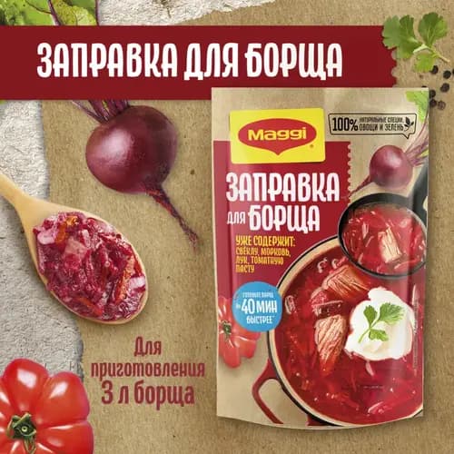 Запрвка Мaggi для борща свекольно-томатная, 250 г