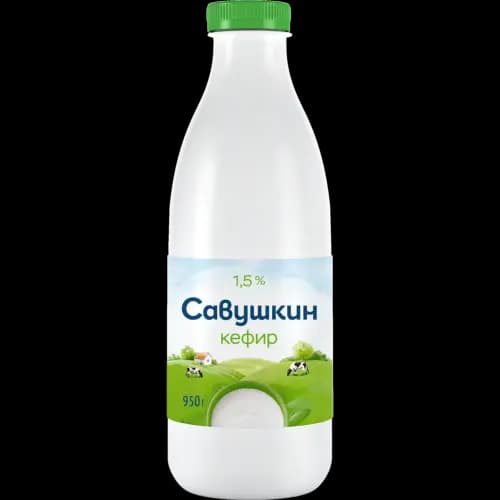 Кефир Савушкин 1.5%, 0.95 кг