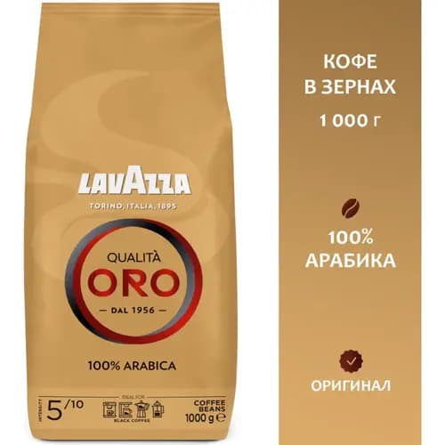 Кофе в зернах Lavazza Qualita Oro, 1 кг