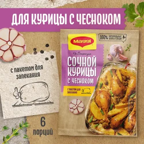 Приправа Maggi для сочной курицы с чесноком, 38 г