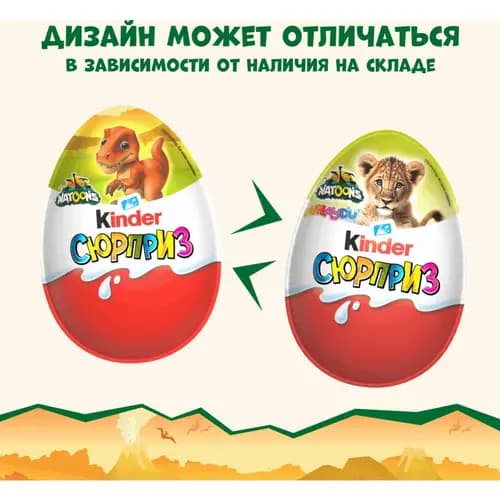 Шоколадное яйцо Kinder Сюрприз в ассортименте, 20 г 2