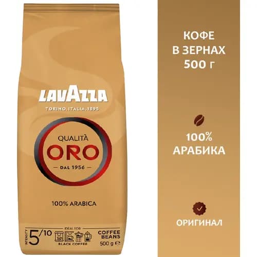 Кофе в зернах Lavazza Qualita Oro, 0.5 кг