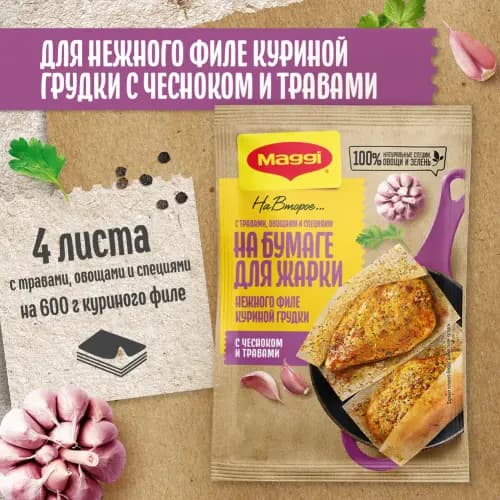 ПриправаMaggi для нежной курицы с чесноком и травами, 30.6 г