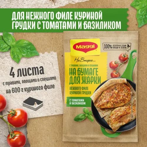 Смесь Maggi с томатами и базиликом, 29.8 г.