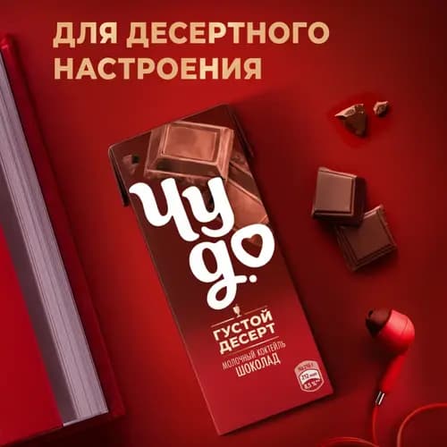 Молочный коктейль Чудо с шоколадом, 3%, 200 г 3