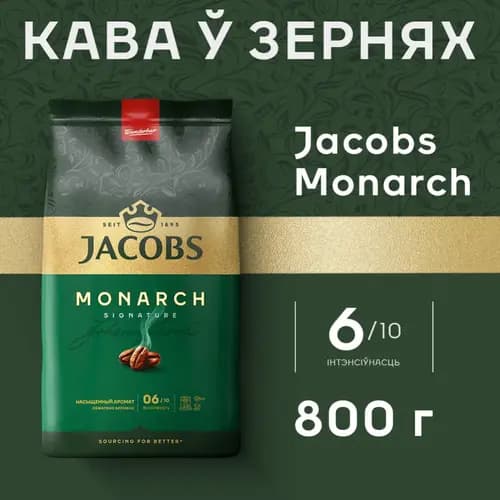 Кофе в зернах Jacobs Monarch, 0.8 кг