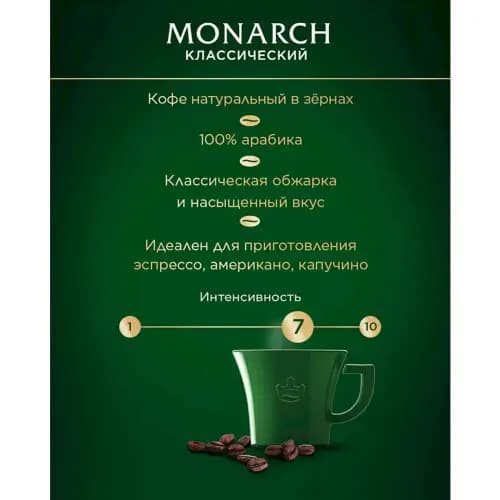 Кофе в зернах Jacobs Monarch, 0.8 кг 2
