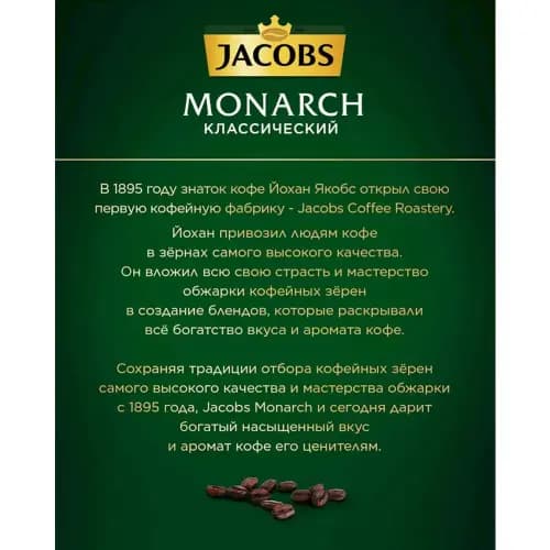 Кофе в зернах Jacobs Monarch, 0.8 кг 3