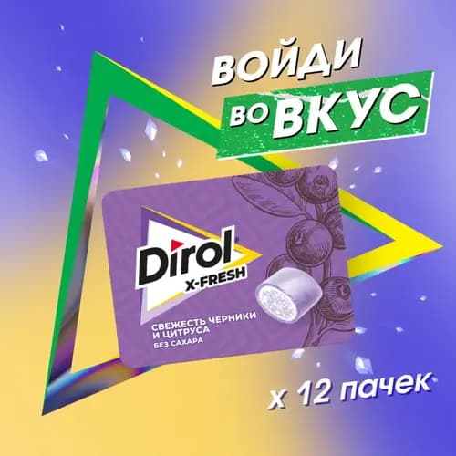 Жевательная резинка Dirol X-Fresh со вкусом черники и цитрусов,16 г 3