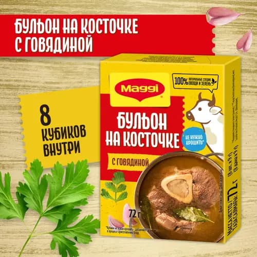 Бульон говяжий Maggi на косточке, 72 г